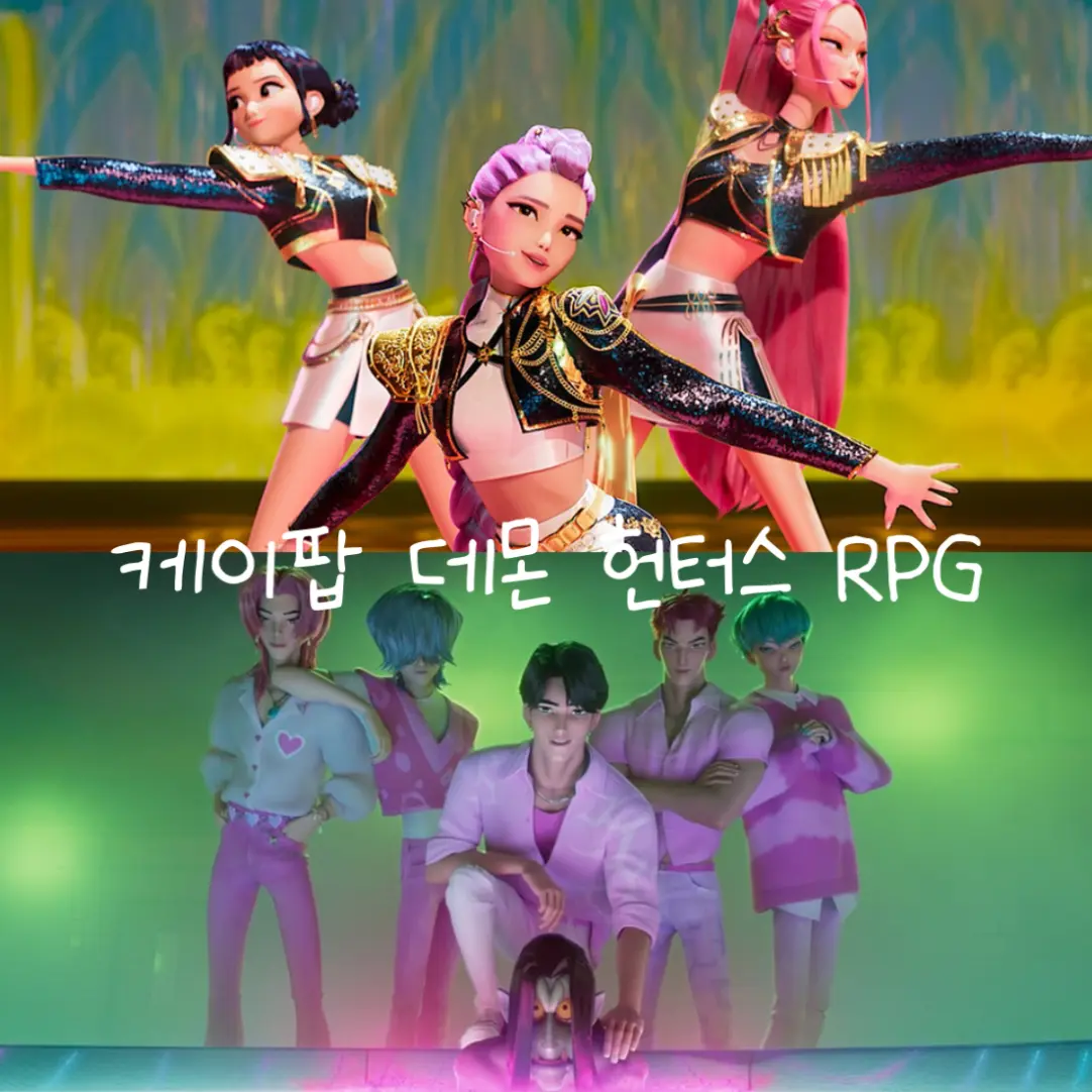 semo_love의 케이팝 데몬 헌터스 RPG