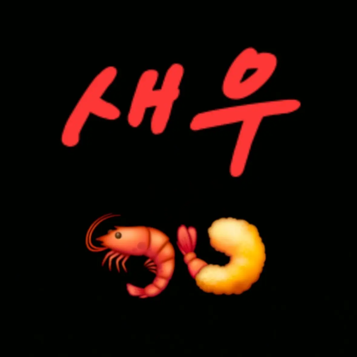 PutridQueen0762의 🍤새우즈🦐