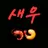 새우즈