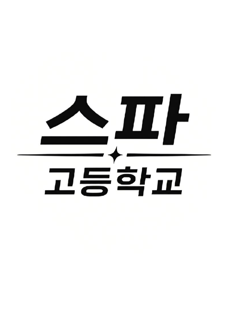 스파고등학교 대표 이미지