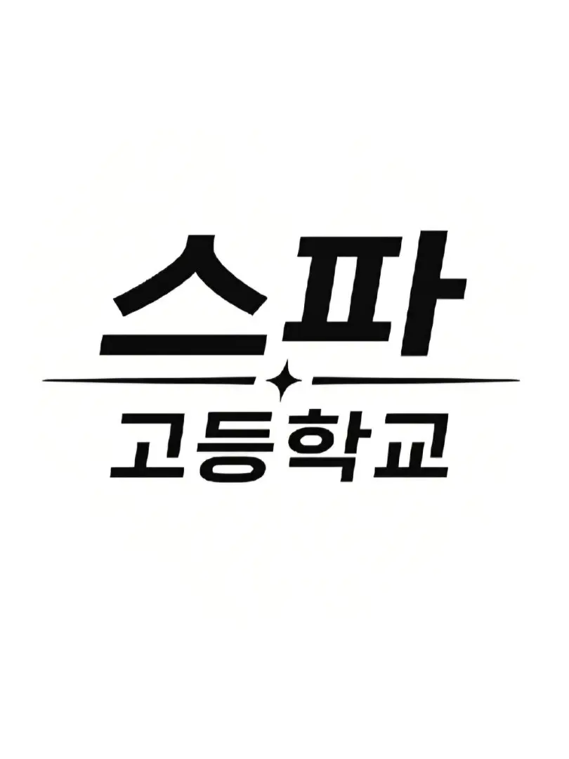 GreenNut0712의 스파고등학교