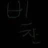 Profile image of 비챤