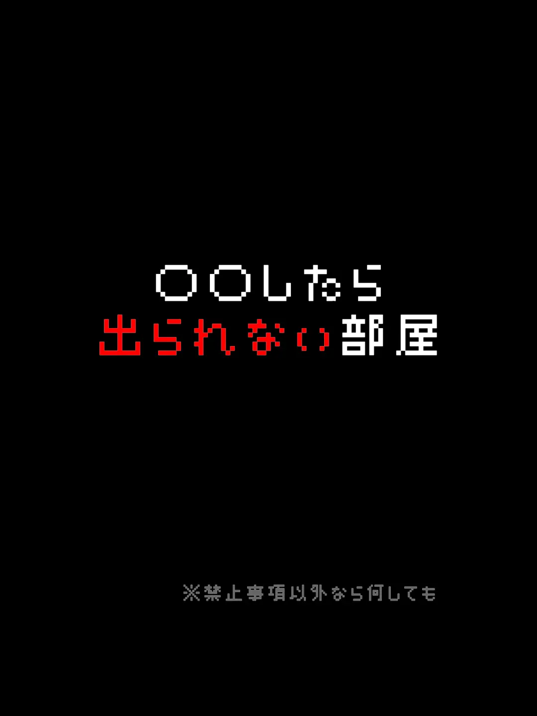 LemonyFog0988의 〇〇すると出られない部屋