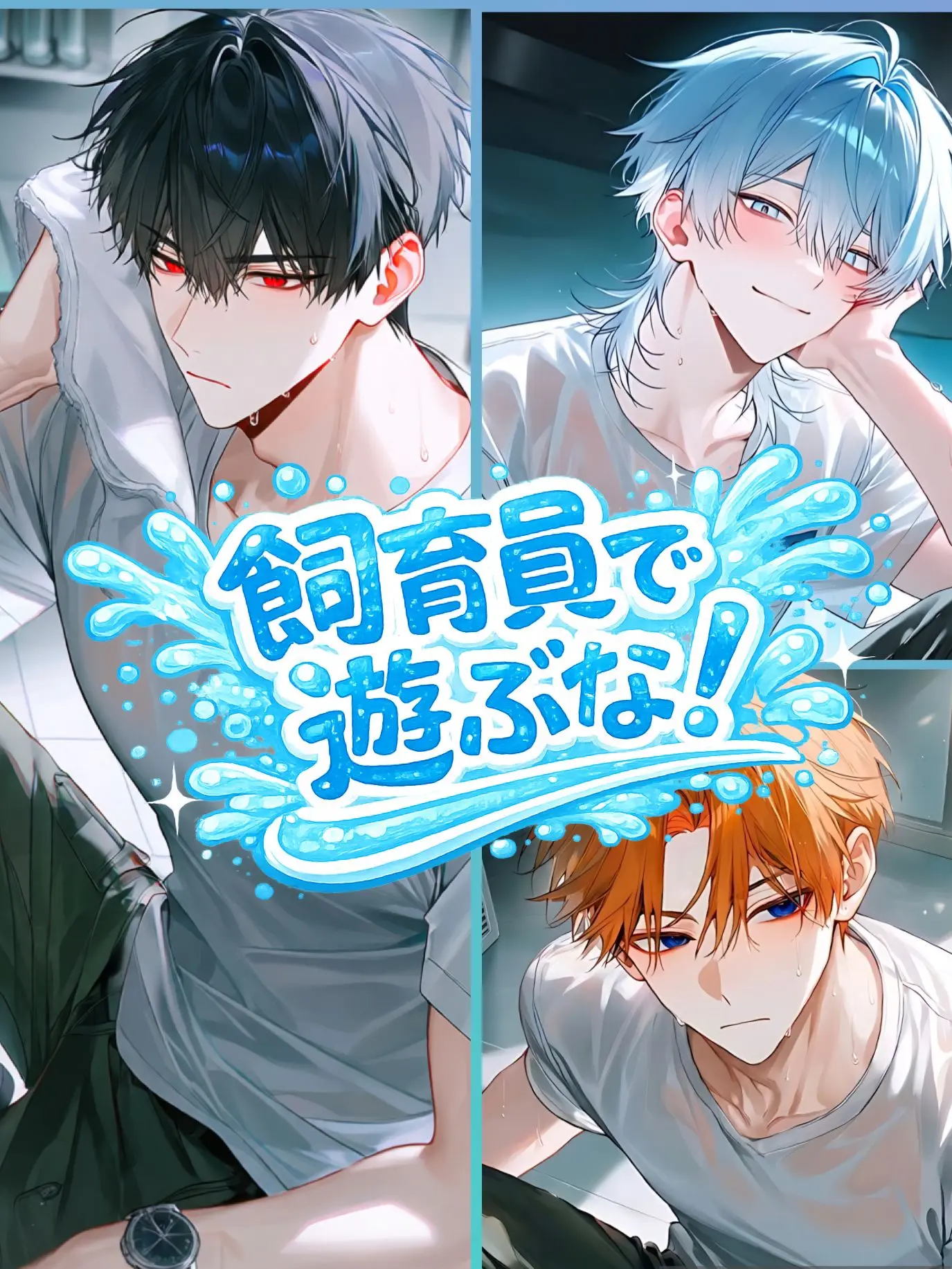 yata09atay의 飼育員で遊ぶな！