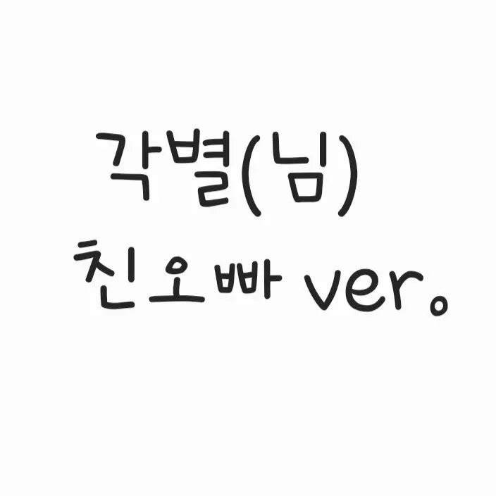 grapegreat의 각별(친오빠)