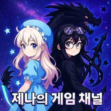 Profile image of 제나의게임채널