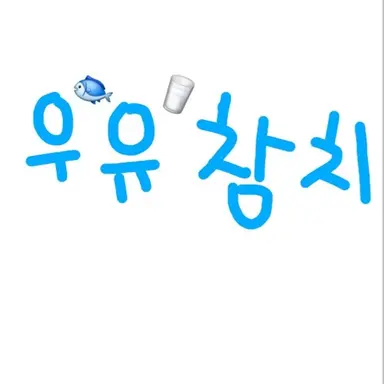 Profile image of 우유참치