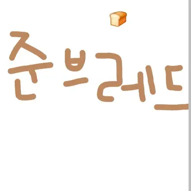 Profile image of 준브레드