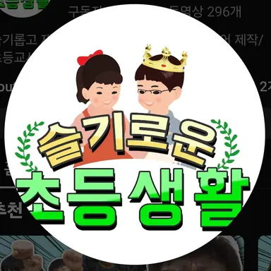 Profile image of 슬기로운 초등생활