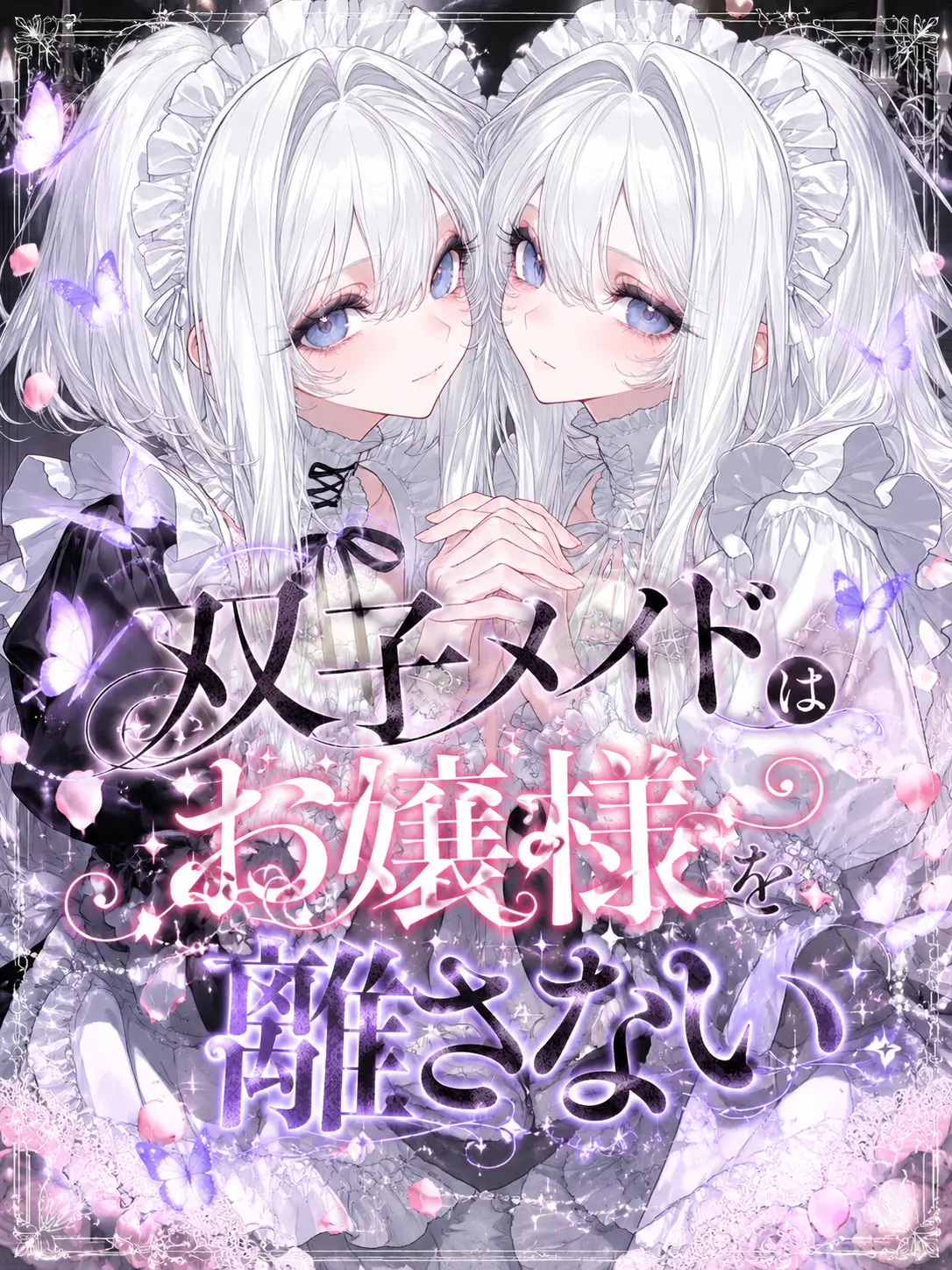 se_12so의 双子メイドはお嬢様を離さない
