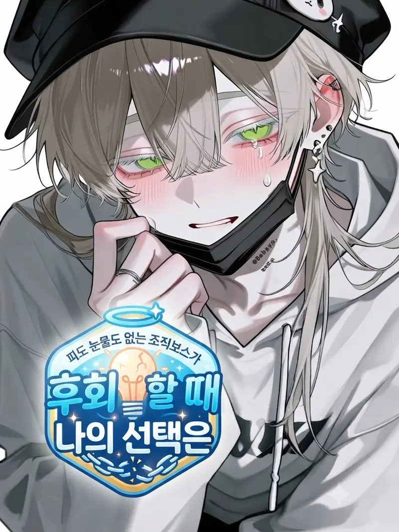 Babayo의 전남친이 애원할 때 나의 선택은?