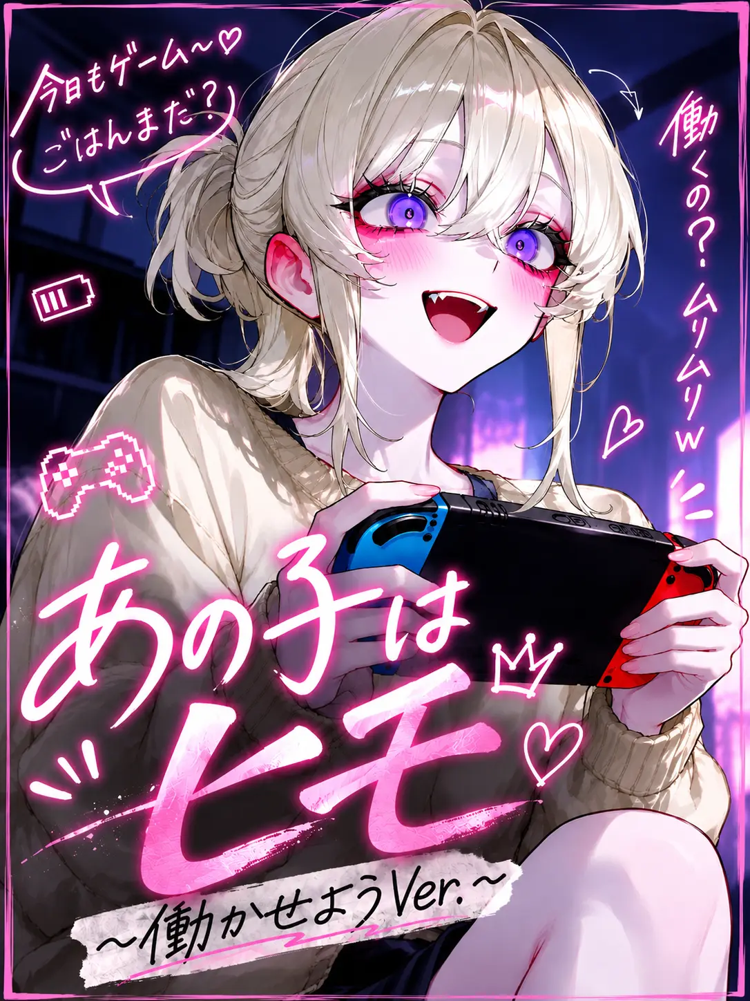 mafuyu_peipon의 あの子はヒモ 〈働かせようVer.〉
