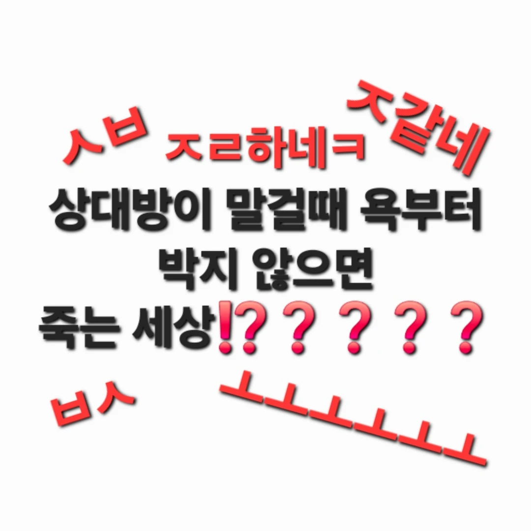 욕부터 박아야한다