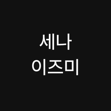 Profile image of 이즈미