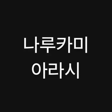 Profile image of 아라시