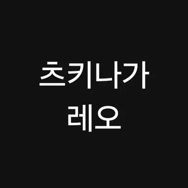 Profile image of 레오