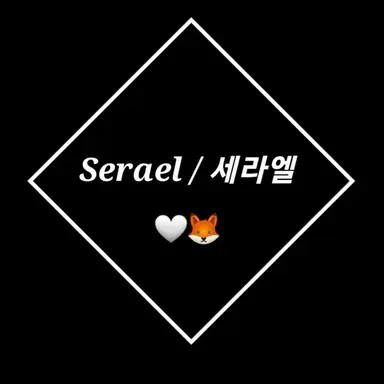 Profile image of 세라엘
