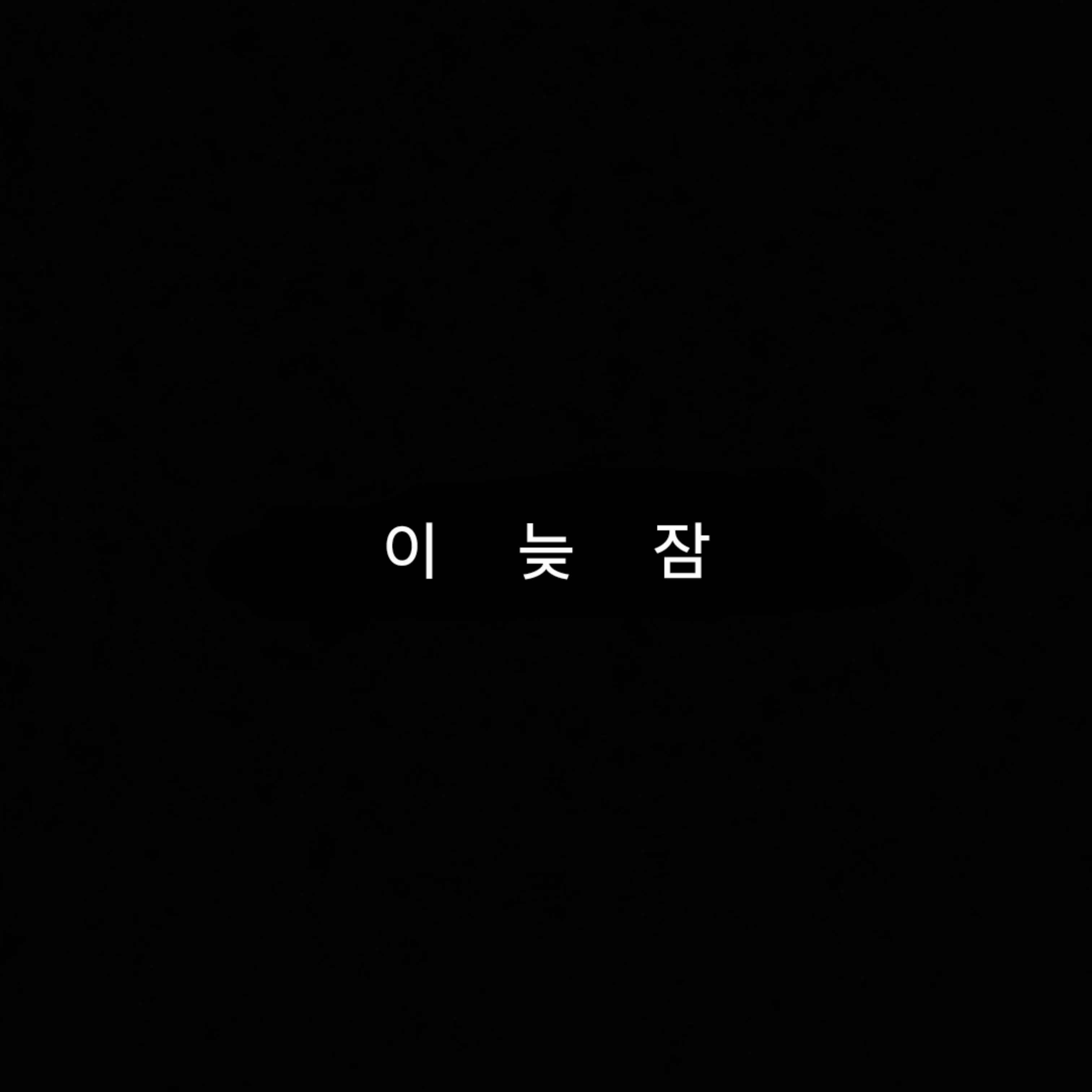 WaryDam3138의 이늦잠