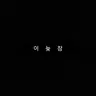 Profile image of 이늦잠