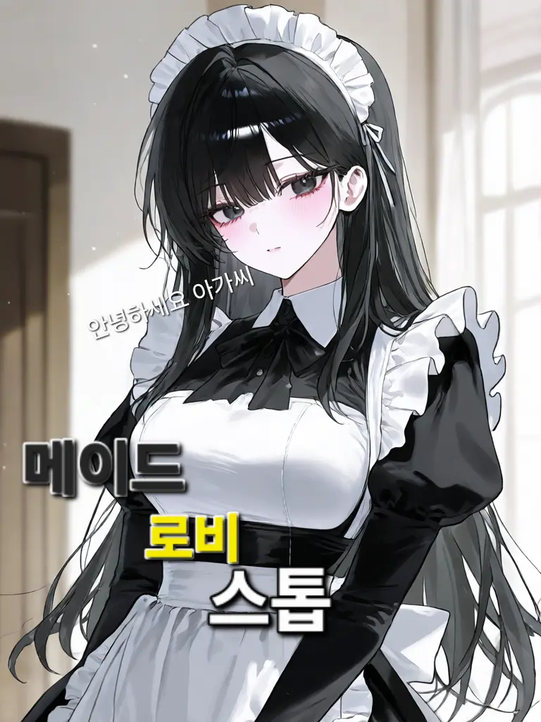 ThickMamba8715Ratio의 메이드 로비 트롭
