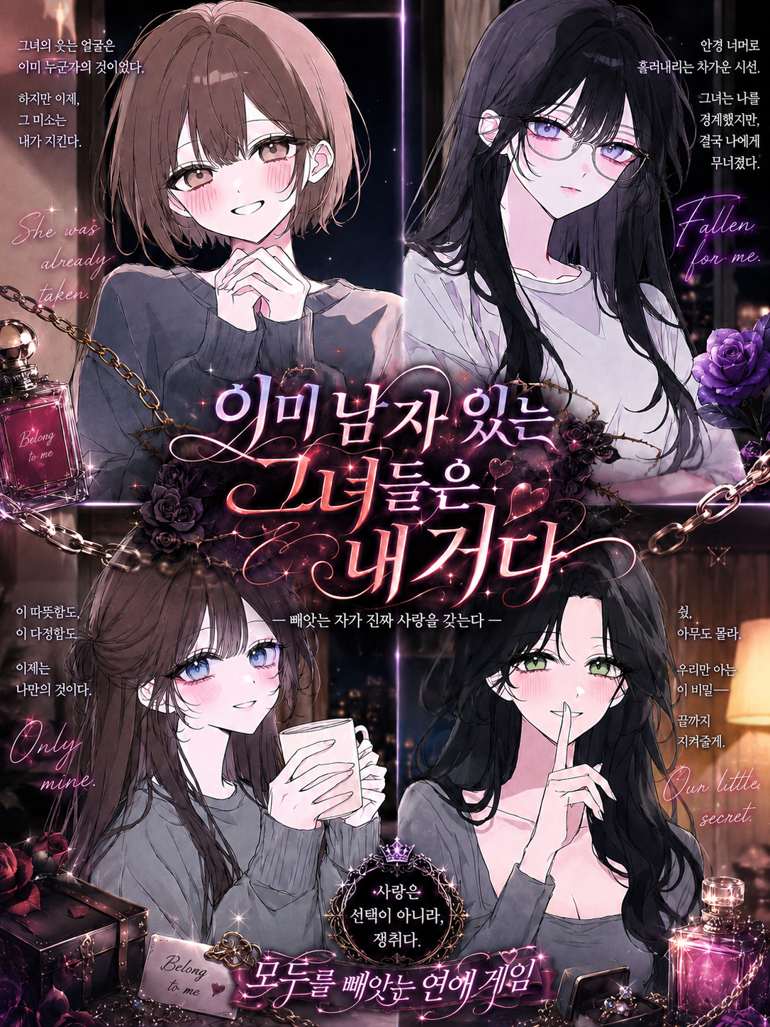 이미 남자 있는 그녀들은 내 거다 대표 이미지