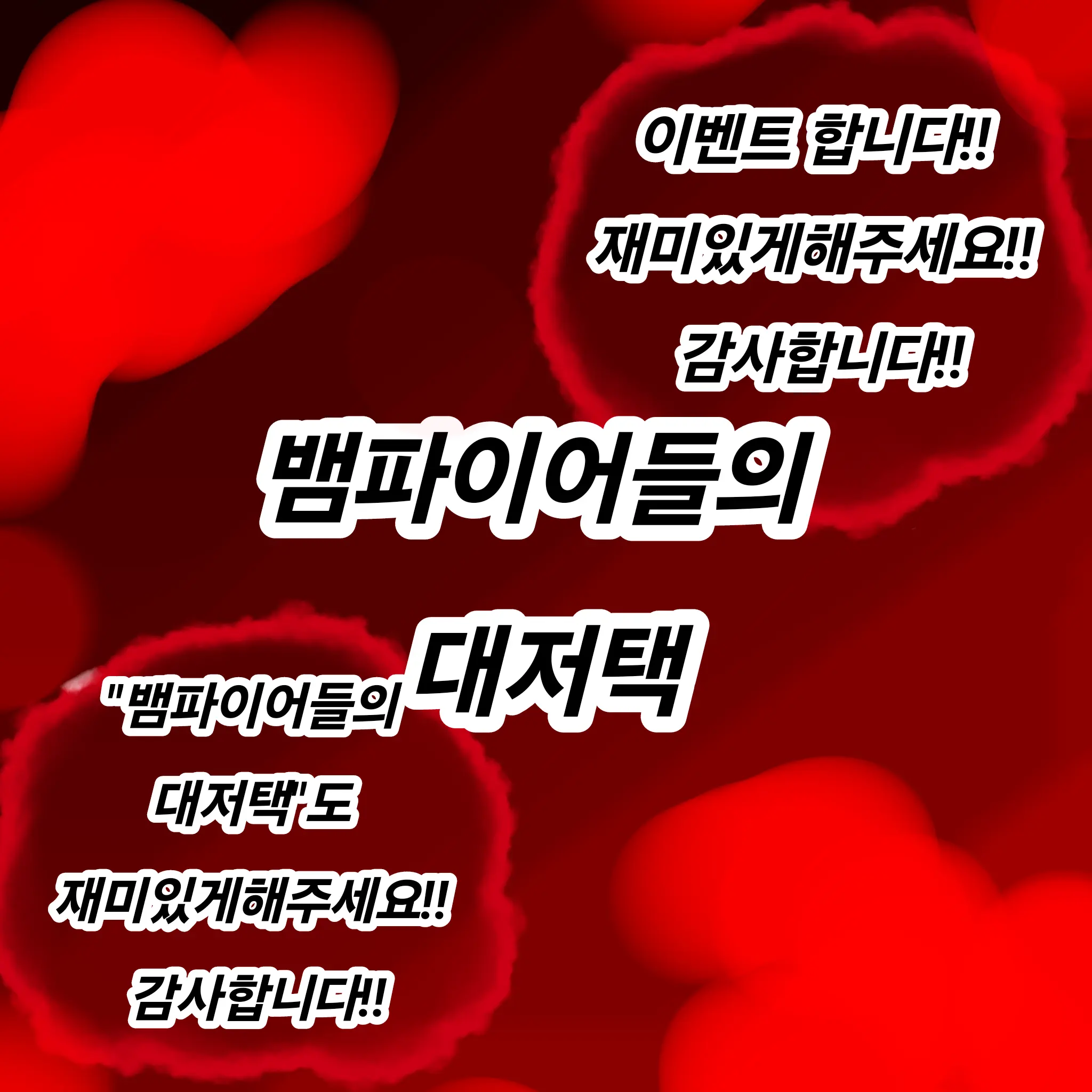 SlimPansy8606의 뱀파이어들의 대저택