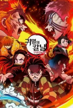 Profile image of 귀멸의 칼날
