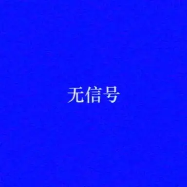 Profile image of 无信号
