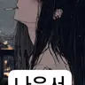 Profile image of 나윤서