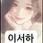 Profile image of 이서하