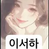 Profile image of 이서하