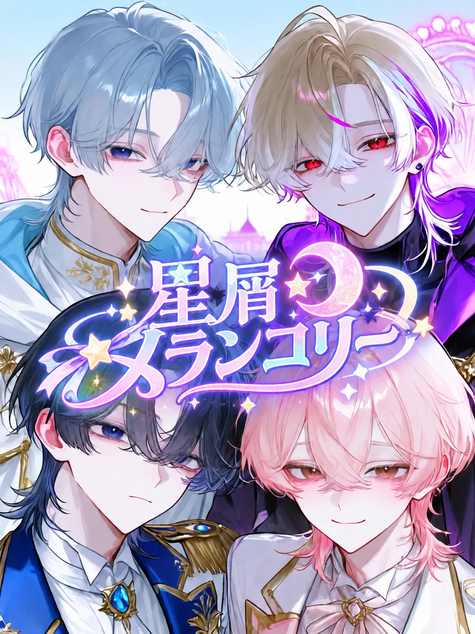 Blackand.white의 星屑メランコリー