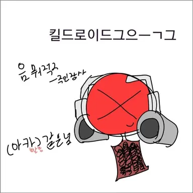 Profile image of 킬드로이드