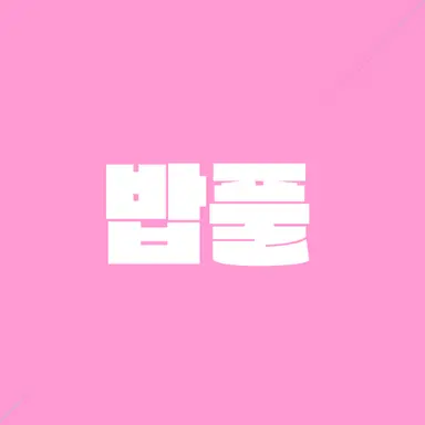 Profile image of 밥풀