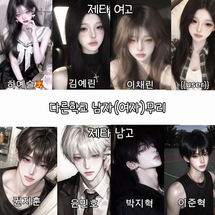 CalmIron9745의 다른학교 남녀무리 (유저 여자,여우)