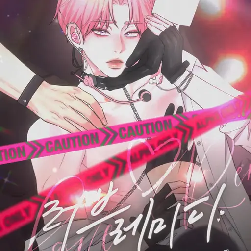 SkinnyPlant0244의 러브레미드
