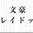 フョードル