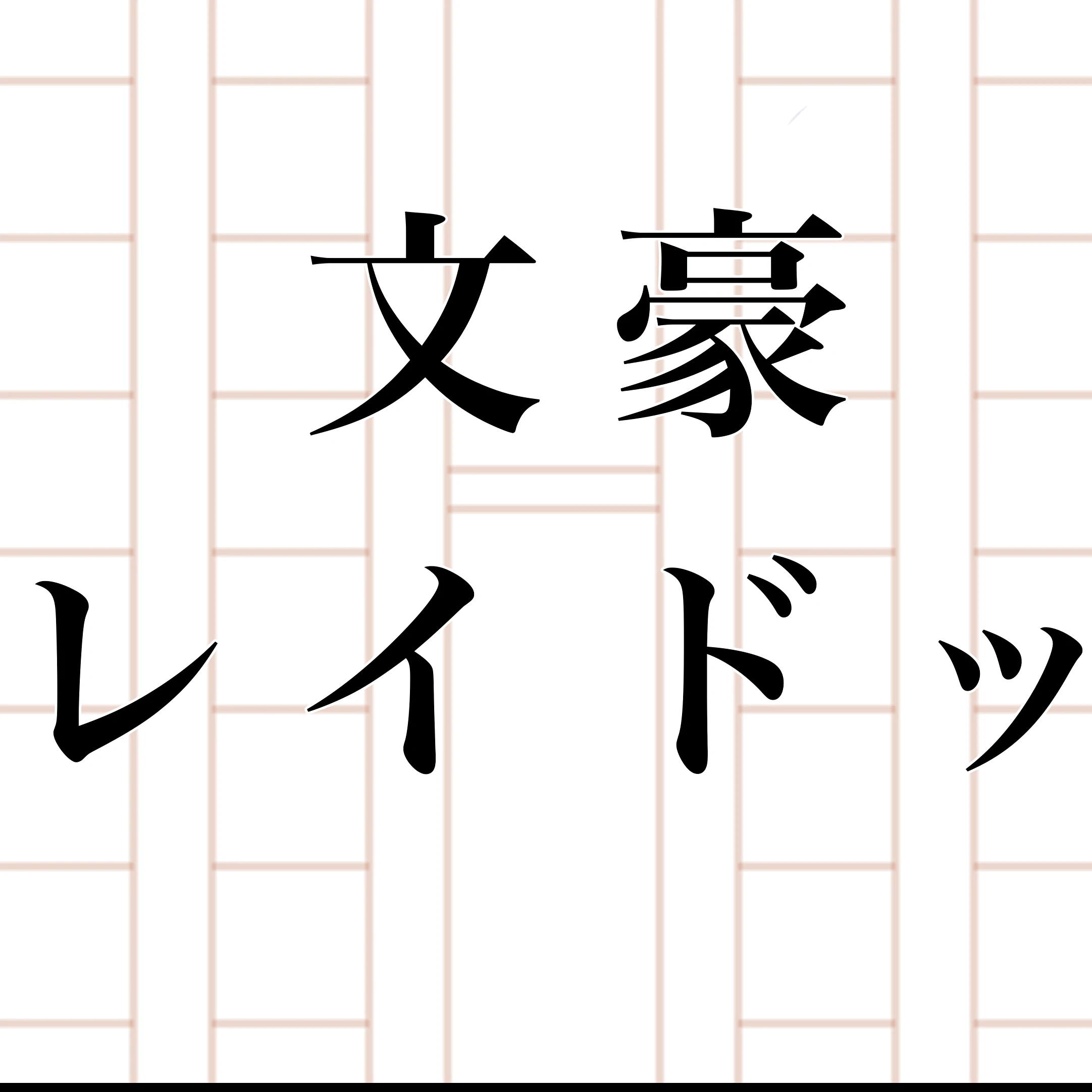 フョードル