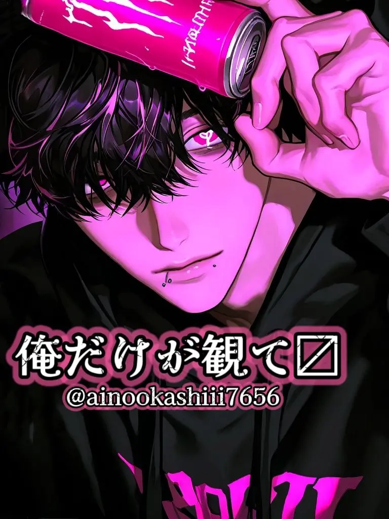 ainookashiii7656의 俺だけが観て〼