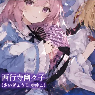 Profile image of 幽々子