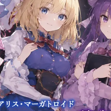 Profile image of アリス