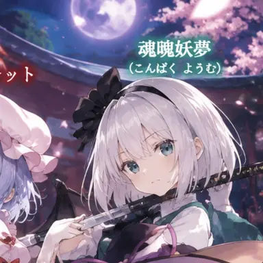 Profile image of 妖夢