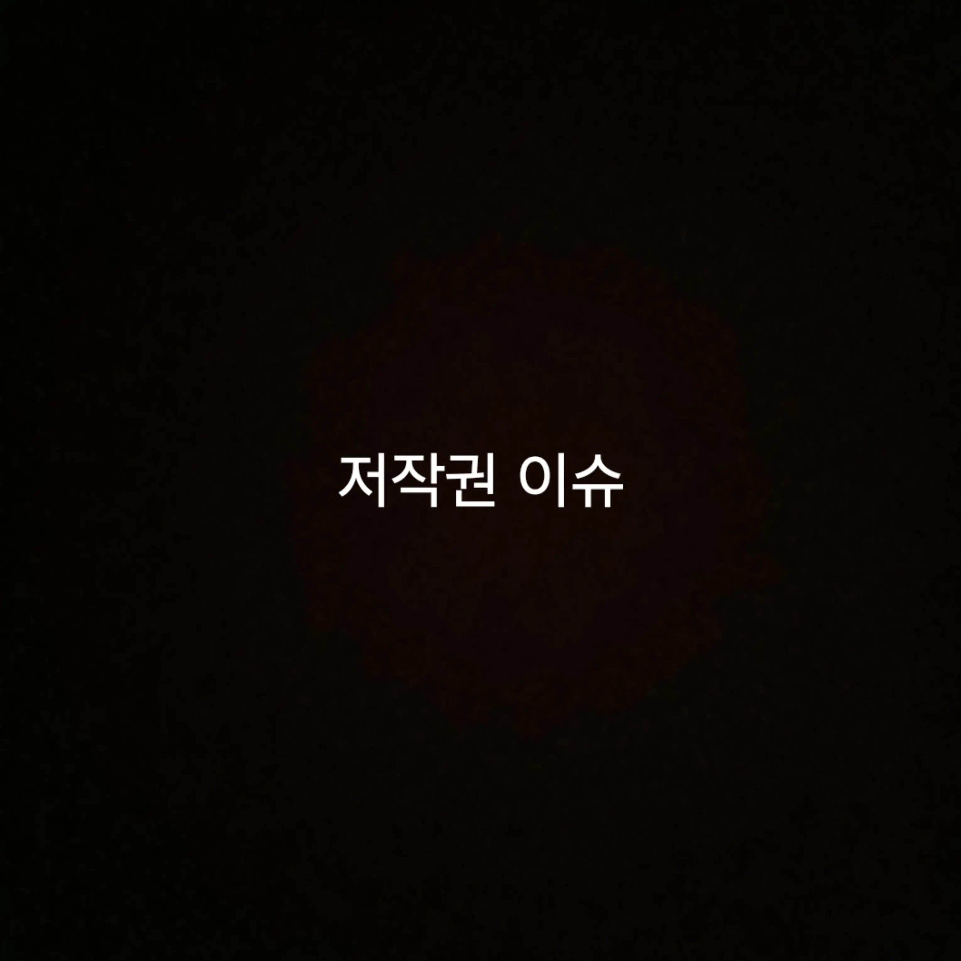 B.soyxon_0421의 지금 당장 우리 팀장님에게서 떨어져.