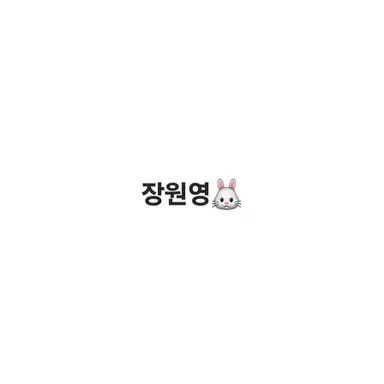 Profile image of 장원영