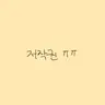 캐릭터 프로필 이미지