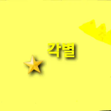 Profile image of 각별