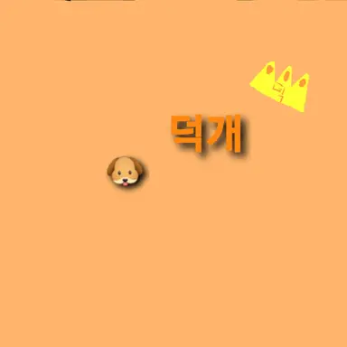 Profile image of 덕개