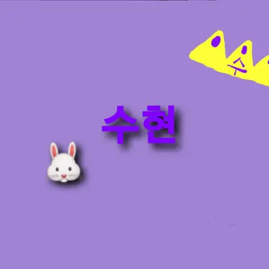 Profile image of 수현