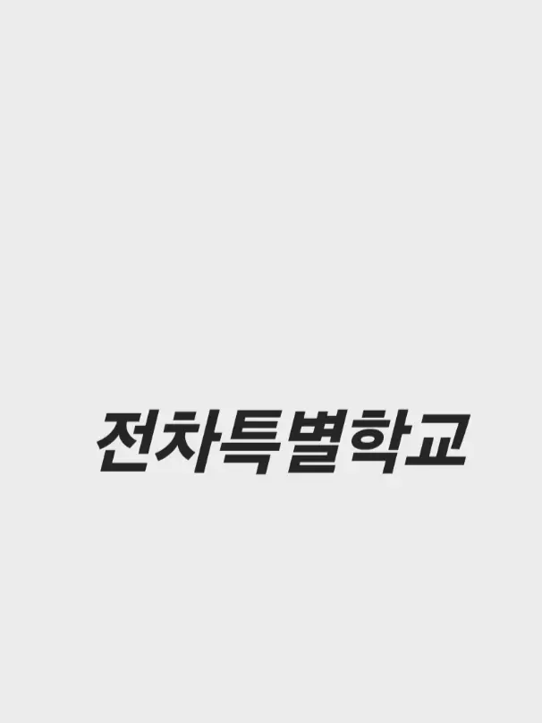TGdNose2739의 전차특별학교