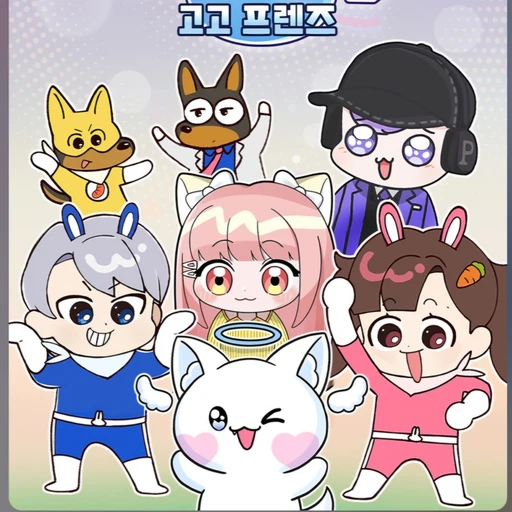 고고프렌즈